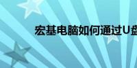 宏基电脑如何通过U盘启动教程