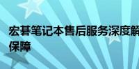 宏碁笔记本售后服务深度解析：质量与支持的保障