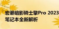 宏碁暗影骑士擎Pro 2023：性能巅峰的游戏笔记本全新解析