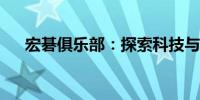 宏碁俱乐部：探索科技与文化的交汇点