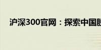 沪深300官网：探索中国股市的核心力量