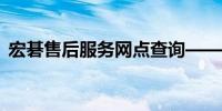 宏碁售后服务网点查询——汕头的专业支持