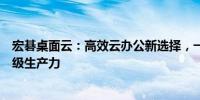 宏碁桌面云：高效云办公新选择，一体化解决方案重塑企业级生产力