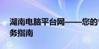 湖南电脑平台网——您的专业电脑选购与服务指南