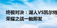 终极对决：湖人VS凯尔特人总决赛第七场，荣耀之战一触即发