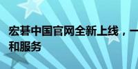 宏碁中国官网全新上线，一站式体验优质产品和服务