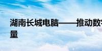 湖南长城电脑——推动数字化转型的关键力量