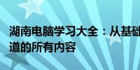 湖南电脑学习大全：从基础到精通，你必须知道的所有内容