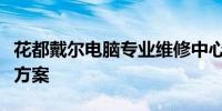 花都戴尔电脑专业维修中心：全方位技术解决方案