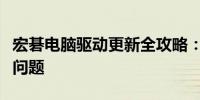 宏碁电脑驱动更新全攻略：轻松搞定驱动升级问题