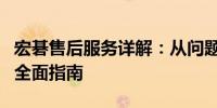 宏碁售后服务详解：从问题反馈到解决方案的全面指南