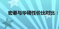 宏碁与华硕性价比对比：谁更胜一筹？