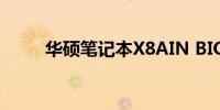 华硕笔记本X8AIN BIOS设置指南