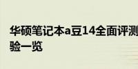 华硕笔记本a豆14全面评测：设计、性能、体验一览