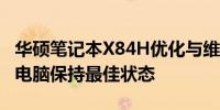 华硕笔记本X84H优化与维护指南——让你的电脑保持最佳状态