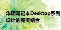 华硕笔记本Desktop系列：专业性能与时尚设计的完美结合