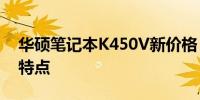 华硕笔记本K450V新价格：了解最新报价及特点