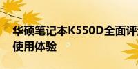 华硕笔记本K550D全面评测：性能、设计与使用体验