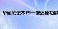 华硕笔记本F9一键还原功能详解及操作指南