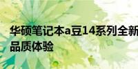 华硕笔记本a豆14系列全新评测：细节打造高品质体验