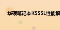 华硕笔记本K555L性能解析与体验分享