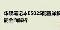 华硕笔记本E502S配置详解：性能、设计与功能全面解析