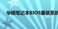 华硕笔记本BIOS重装系统详细步骤指南