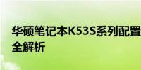 华硕笔记本K53S系列配置概览：性能与规格全解析