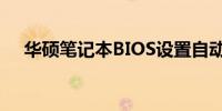 华硕笔记本BIOS设置自动开机功能详解