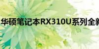 华硕笔记本RX310U系列全新体验与性能评测