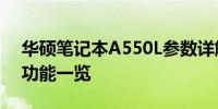 华硕笔记本A550L参数详解：性能、设计与功能一览