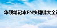 华硕笔记本FN快捷键大全详解与图解指南