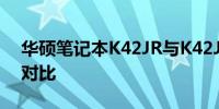 华硕笔记本K42JR与K42JC系列功能详解及对比