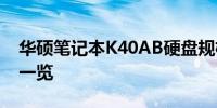 华硕笔记本K40AB硬盘规格详解：硬盘大小一览