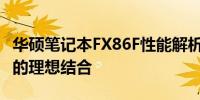 华硕笔记本FX86F性能解析：强大功能与体验的理想结合