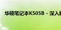 华硕笔记本K505B - 深入解析其参数特性