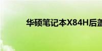 华硕笔记本X84H后盖拆卸教程