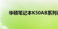 华硕笔记本K50AB系列详细配置解析