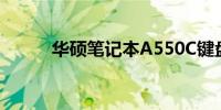 华硕笔记本A550C键盘特性详解