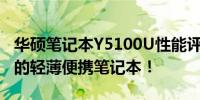 华硕笔记本Y5100U性能评测：一款值得关注的轻薄便携笔记本！