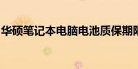 华硕笔记本电脑电池质保期限及售后保障详解