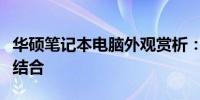 华硕笔记本电脑外观赏析：时尚与科技的完美结合