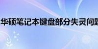 华硕笔记本键盘部分失灵问题解析与解决方案