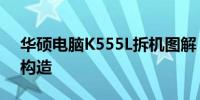 华硕电脑K555L拆机图解：一步步揭示内部构造