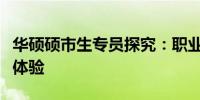 华硕硕市生专员探究：职业前景、工作内容与体验