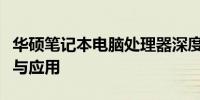 华硕笔记本电脑处理器深度解析：性能、特点与应用