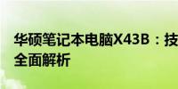 华硕笔记本电脑X43B：技术规格与性能参数全面解析