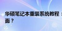 华硕笔记本重装系统教程：按F几进入安装界面？