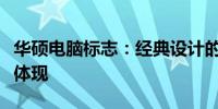 华硕电脑标志：经典设计的诠释与品牌精神的体现