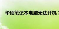 华硕笔记本电脑无法开机？解决方法大全